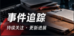 后续观察