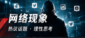 网络话题观察