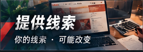 线索须知